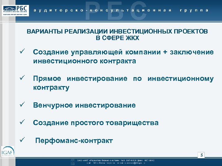 ВАРИАНТЫ РЕАЛИЗАЦИИ ИНВЕСТИЦИОННЫХ ПРОЕКТОВ В СФЕРЕ ЖКХ ü Создание управляющей компании + заключение инвестиционного