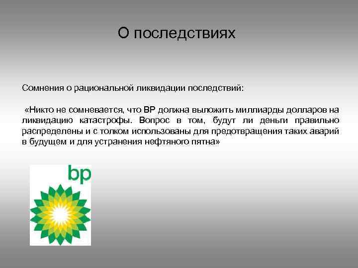 О последствиях Сомнения о рациональной ликвидации последствий: «Никто не сомневается, что BP должна выложить