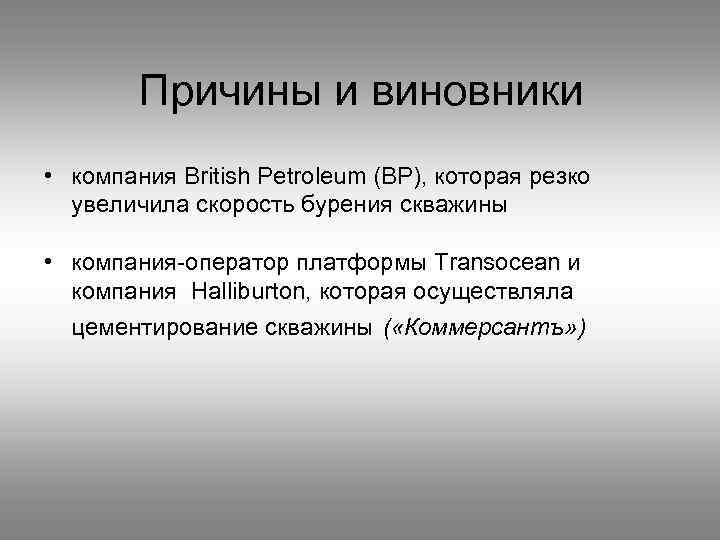 Причины и виновники • компания British Petroleum (BP), которая резко увеличила скорость бурения скважины