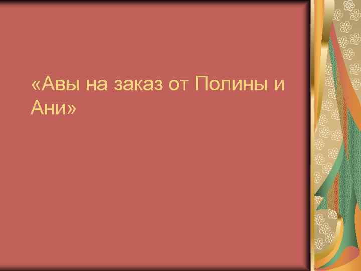  «Авы на заказ от Полины и Ани» 