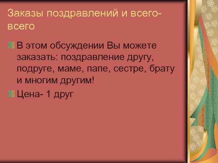 Заказы поздравлений и всего В этом обсуждении Вы можете заказать: поздравление другу, подруге, маме,
