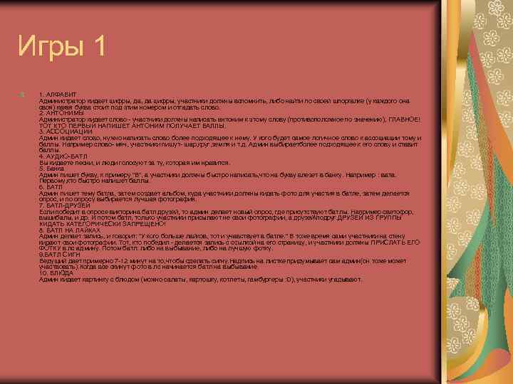 Игры 1 1. АЛФАВИТ Администратор кидает цифры, да цифры, участники должны вспомнить, либо найти