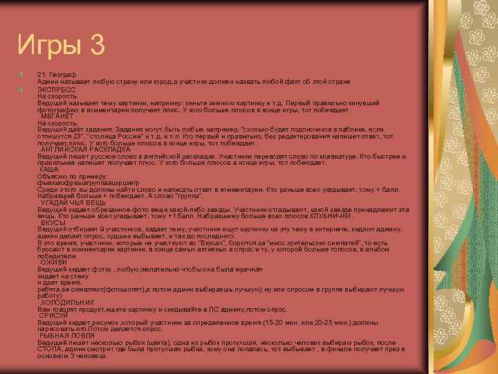 Игры 3 21. Географ Админ называет любую страну или город, а участник должен назвать