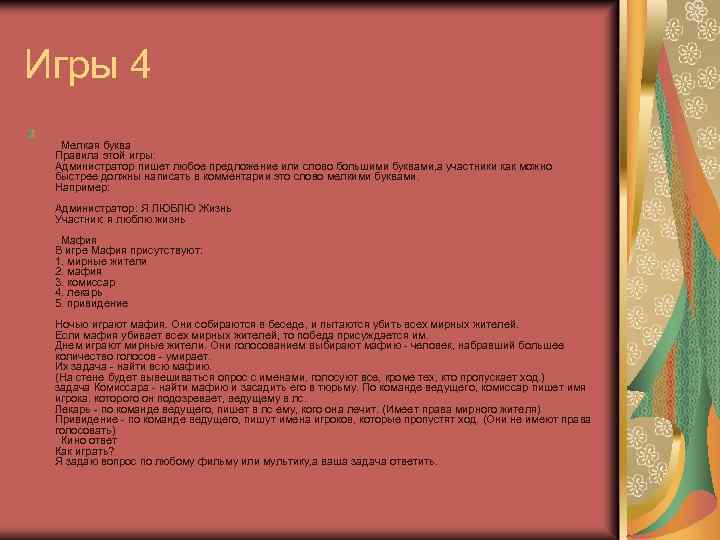 Игры 4 Мелкая буква Правила этой игры: Администратор пишет любое предложение или слово большими