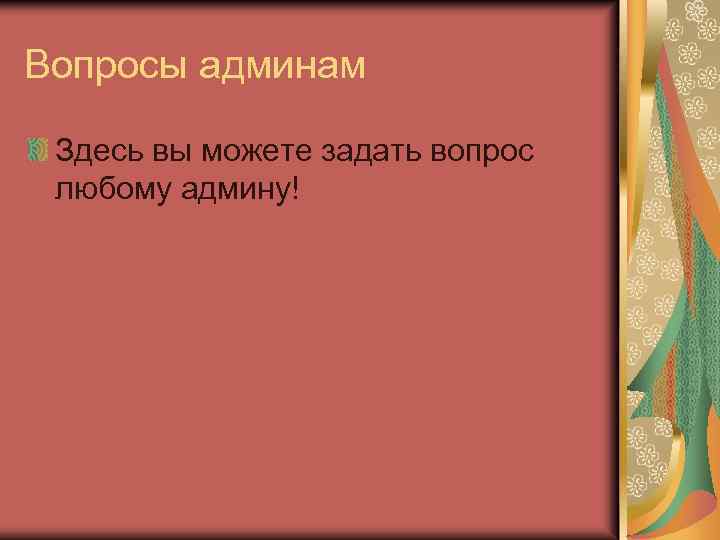 Вопросы админам Здесь вы можете задать вопрос любому админу! 