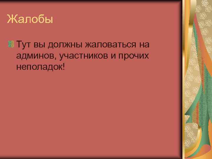 Жалобы Тут вы должны жаловаться на админов, участников и прочих неполадок! 