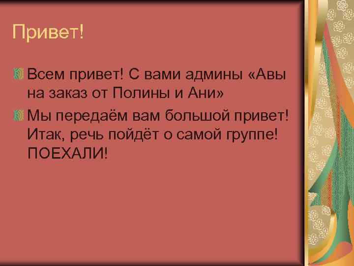 Привет! Всем привет! С вами админы «Авы на заказ от Полины и Ани» Мы