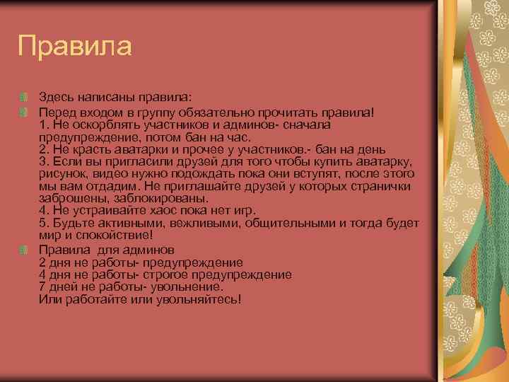 Правила Здесь написаны правила: Перед входом в группу обязательно прочитать правила! 1. Не оскорблять
