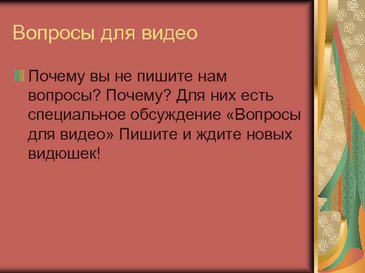 Вопросы для видео Почему вы не пишите нам вопросы? Почему? Для них есть специальное