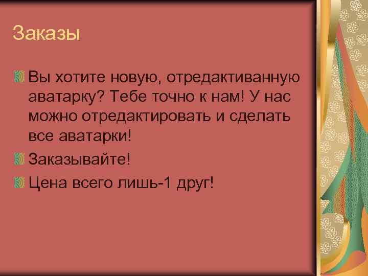 Заказы Вы хотите новую, отредактиванную аватарку? Тебе точно к нам! У нас можно отредактировать