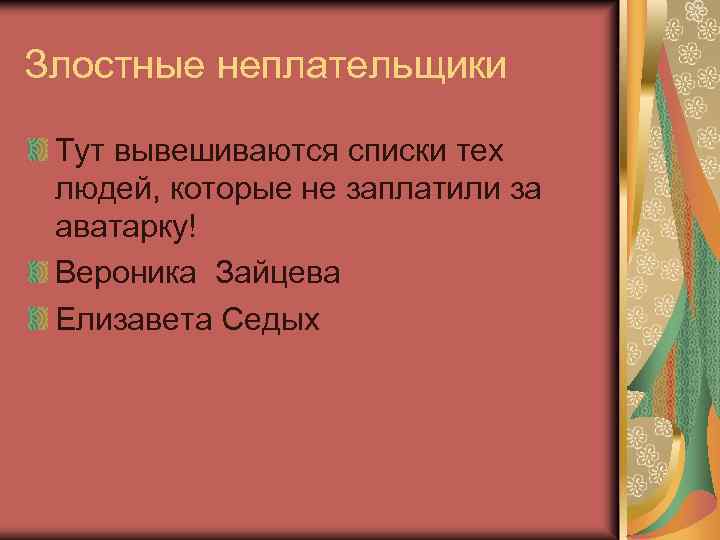 Злостные неплательщики Тут вывешиваются списки тех людей, которые не заплатили за аватарку! Вероника Зайцева