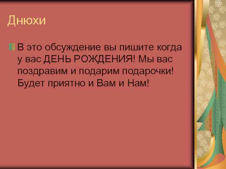 Днюхи В это обсуждение вы пишите когда у вас ДЕНЬ РОЖДЕНИЯ! Мы вас поздравим
