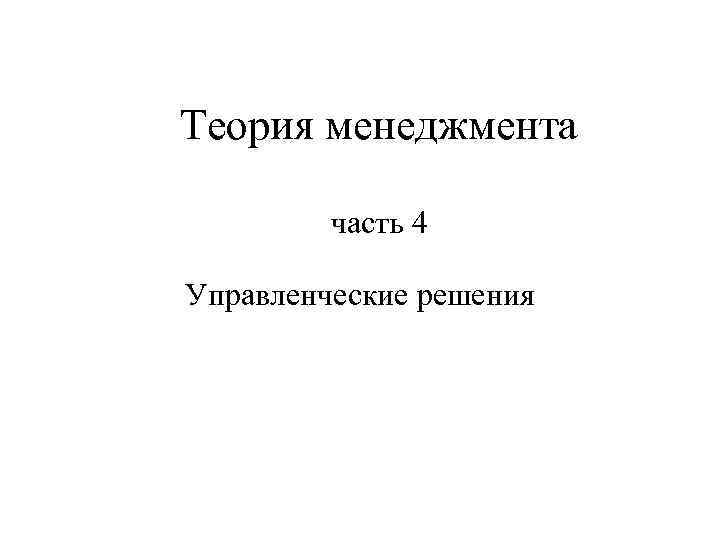 Теория менеджмента часть 4 Управленческие решения 