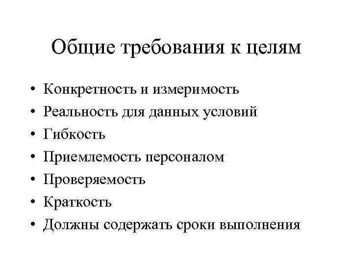 Общие требования к целям • • Конкретность и измеримость Реальность для данных условий Гибкость