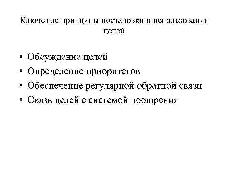 Ключевые принципы постановки и использования целей • • Обсуждение целей Определение приоритетов Обеспечение регулярной