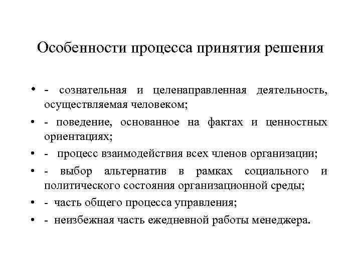 Особенности процесса принятия решения • - сознательная и целенаправленная деятельность, • • • осуществляемая