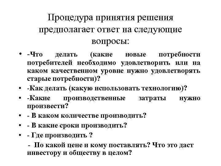 Процедура принятия решения предполагает ответ на следующие вопросы: • -Что • • • делать