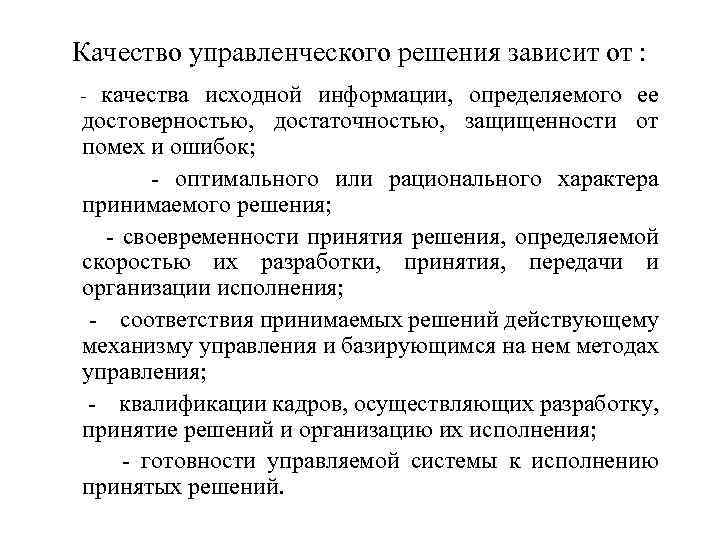 Качество управленческого решения зависит от : качества исходной информации, определяемого ее достоверностью, достаточностью, защищенности