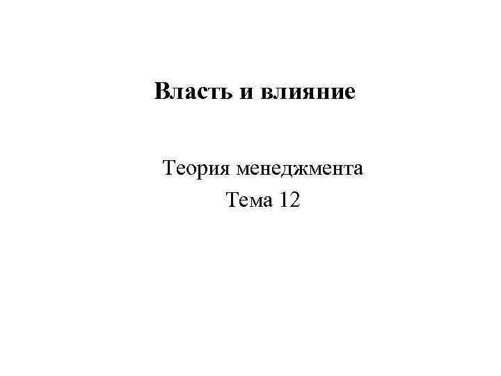 Власть и влияние Теория менеджмента Тема 12 
