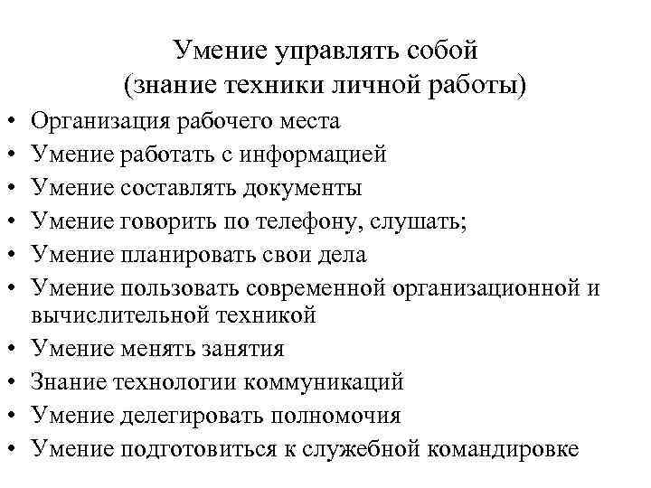 Умение работать с информацией. Техника личной работы. Знание техники личной работы. Умение управлять собой. Техники личной работы руководителя.