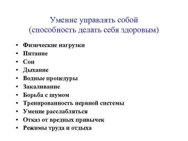 Умение управлять собой (способность делать себя здоровым) • • • Физические нагрузки Питание Сон