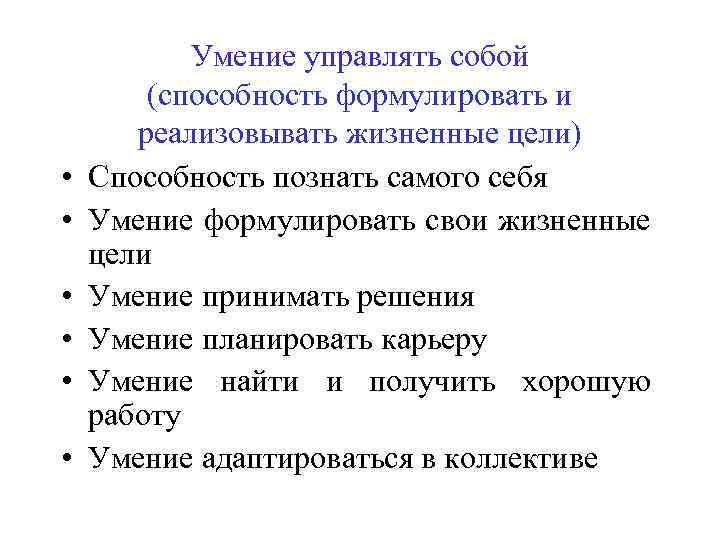  • • • Умение управлять собой (способность формулировать и реализовывать жизненные цели) Способность