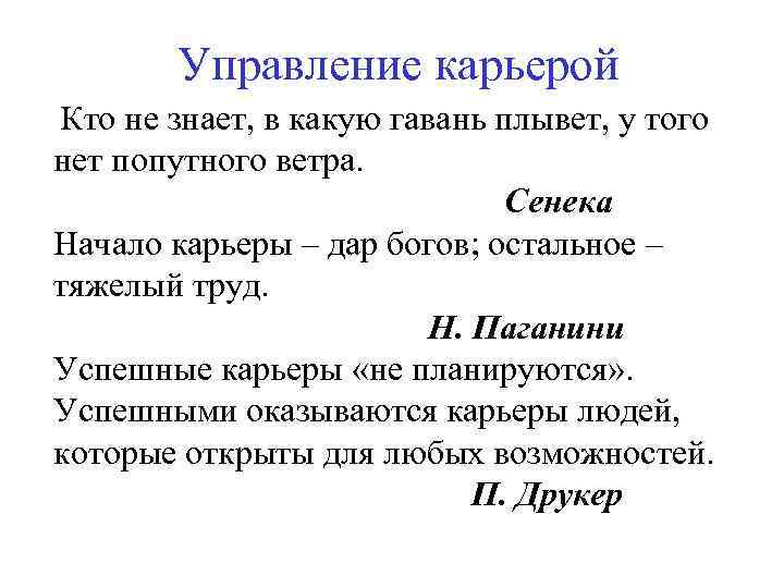 Управление карьерой Кто не знает, в какую гавань плывет, у того нет попутного ветра.