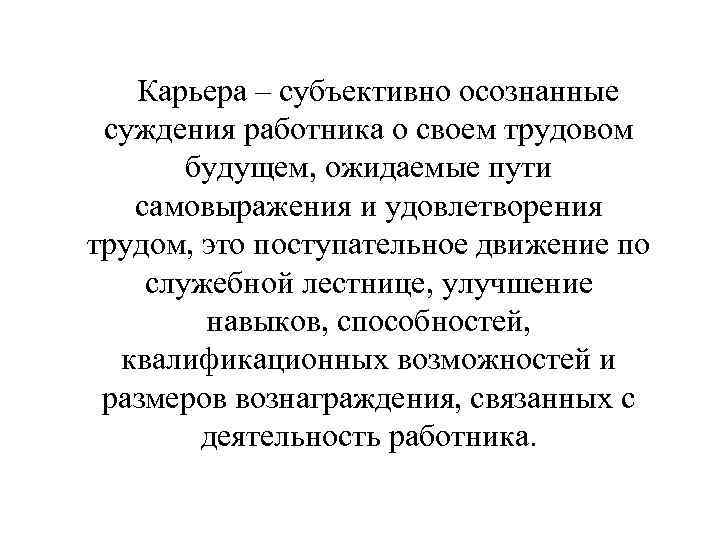Карьера – субъективно осознанные суждения работника о своем трудовом будущем, ожидаемые пути самовыражения и