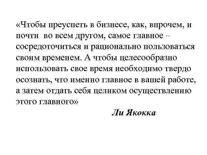  «Чтобы преуспеть в бизнесе, как, впрочем, и почти во всем другом, самое главное