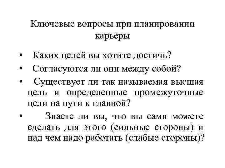 Ключевые вопросы при планировании карьеры • Каких целей вы хотите достичь? • Согласуются ли