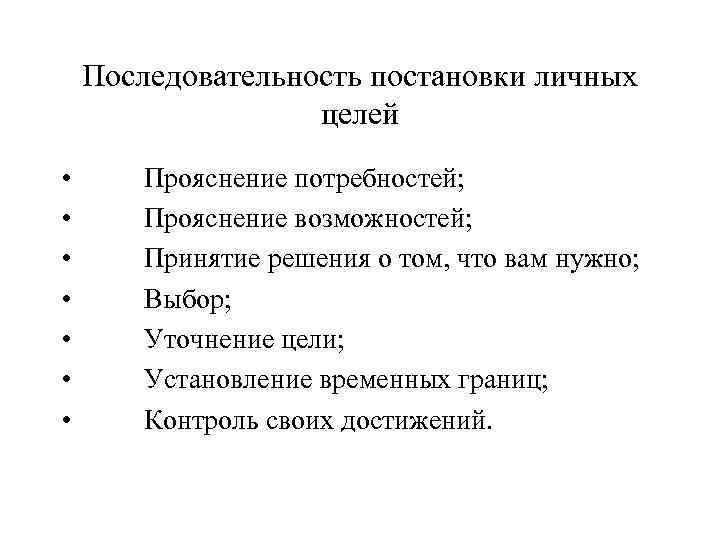 Последовательность постановки личных целей • • Прояснение потребностей; Прояснение возможностей; Принятие решения о том,