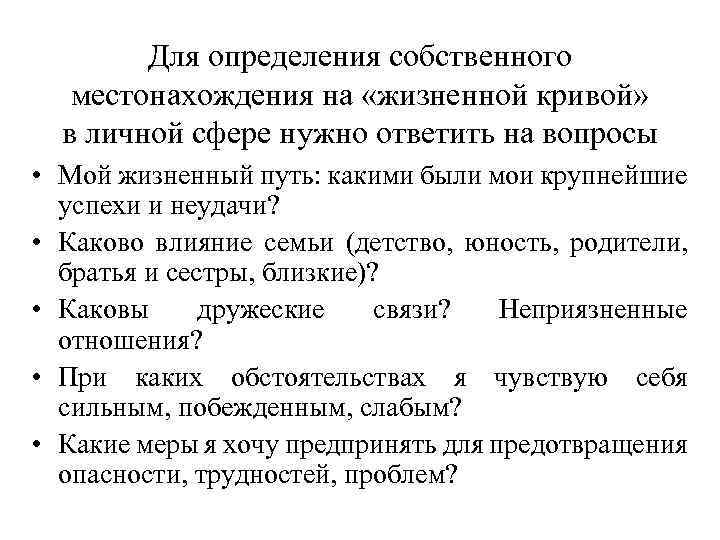 Для определения собственного местонахождения на «жизненной кривой» в личной сфере нужно ответить на вопросы