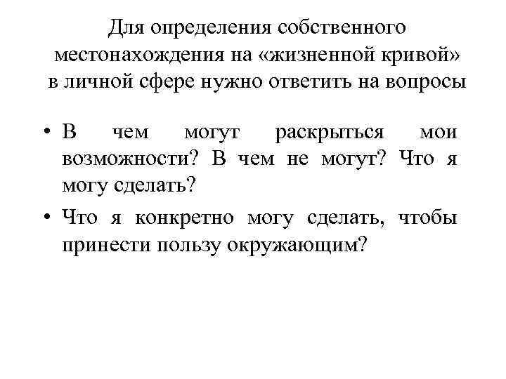 Для определения собственного местонахождения на «жизненной кривой» в личной сфере нужно ответить на вопросы