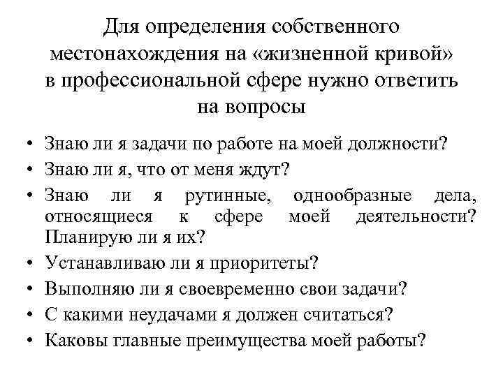 Для определения собственного местонахождения на «жизненной кривой» в профессиональной сфере нужно ответить на вопросы