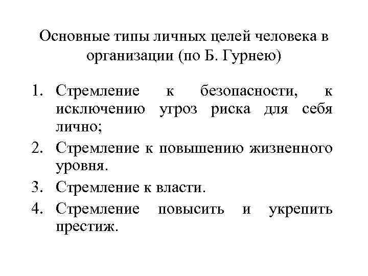 Основные типы личных целей человека в организации (по Б. Гурнею) 1. Стремление к безопасности,