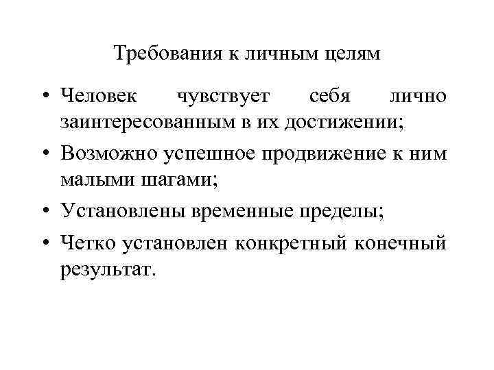 Требования к личным целям • Человек чувствует себя лично заинтересованным в их достижении; •