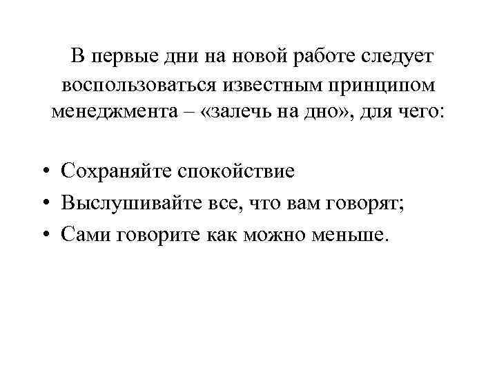  В первые дни на новой работе следует воспользоваться известным принципом менеджмента – «залечь