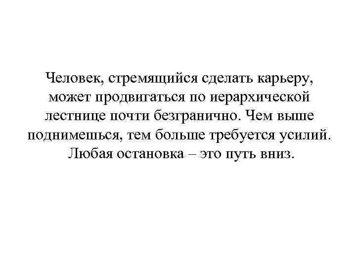 Человек, стремящийся сделать карьеру, может продвигаться по иерархической лестнице почти безгранично. Чем выше поднимешься,