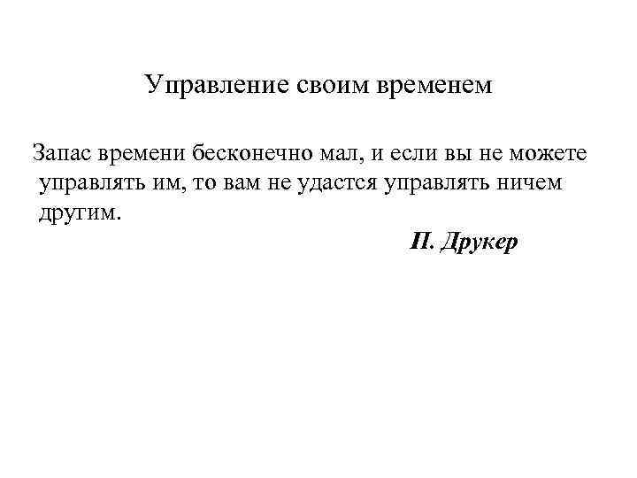 Управление своим временем Запас времени бесконечно мал, и если вы не можете управлять им,