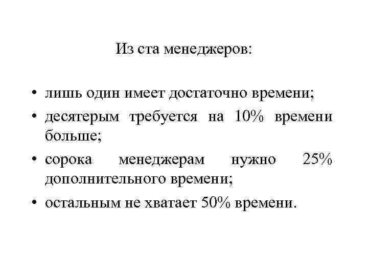 Из ста менеджеров: • лишь один имеет достаточно времени; • десятерым требуется на 10%