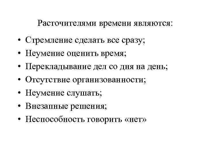 Явилось время. Расточители времени. Картинка расточители времени. Внезапное решение. Таблица расточитель времени возможные причины решение.