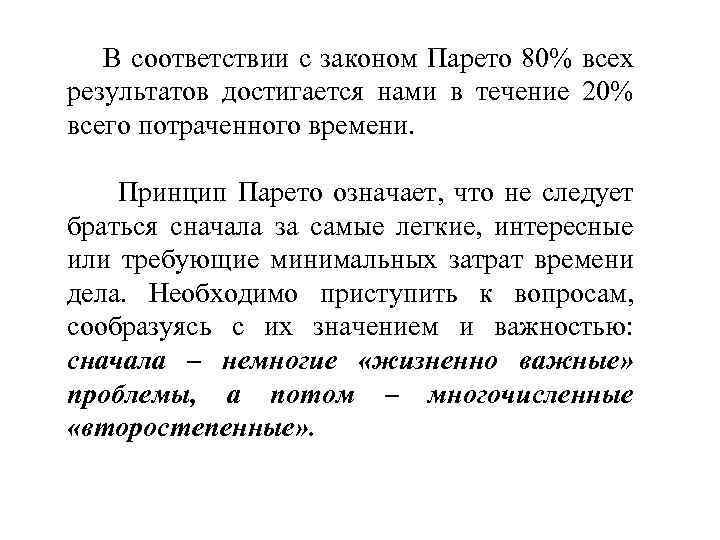  В соответствии с законом Парето 80% всех результатов достигается нами в течение 20%