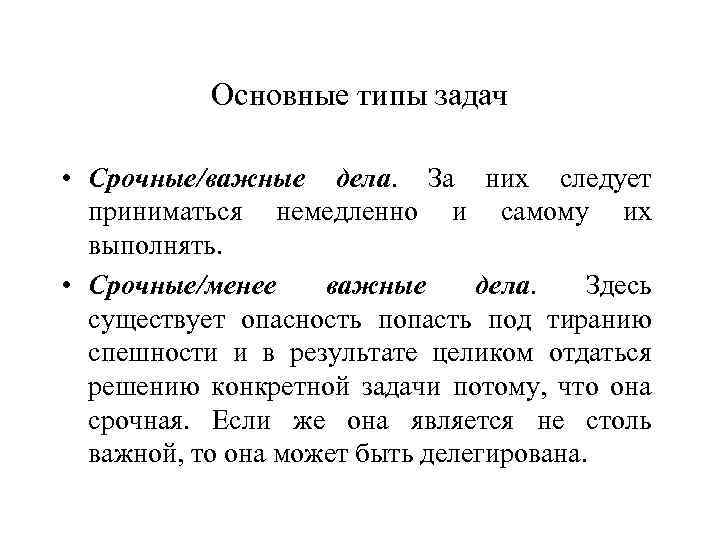 Основные типы задач • Срочные/важные дела. За них следует приниматься немедленно и самому их