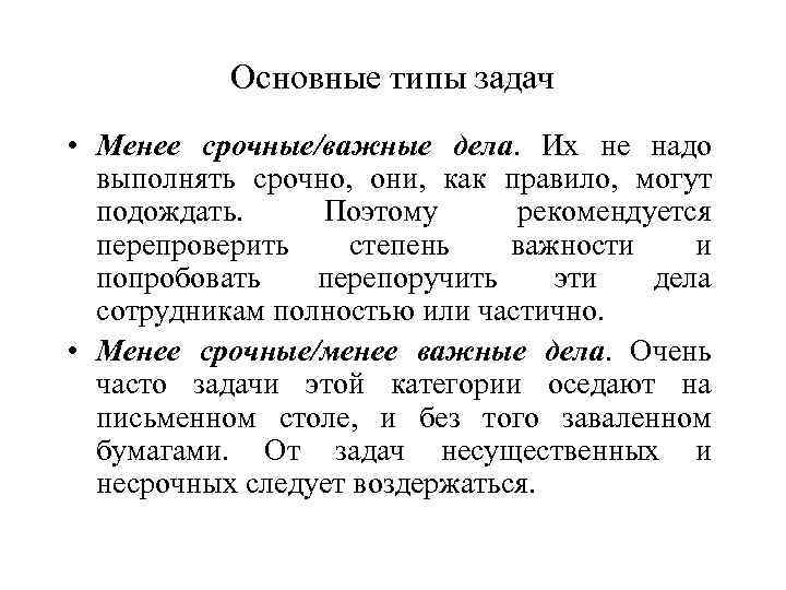 Основные типы задач • Менее срочные/важные дела. Их не надо выполнять срочно, они, как