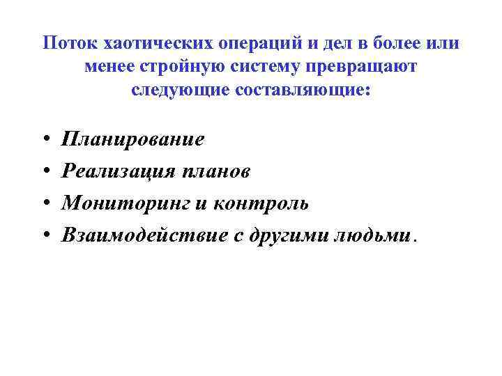 Поток хаотических операций и дел в более или менее стройную систему превращают следующие составляющие: