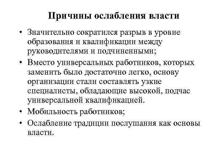 Результат власти. Причины ослабление власти. Факторы ослабляющие власть руководителя. Ослабление власти региональных лидеров. Ослабление центральной власти.