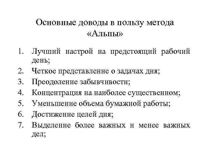 Основные доводы в пользу метода «Альпы» 1. Лучший настрой на предстоящий рабочий день; 2.