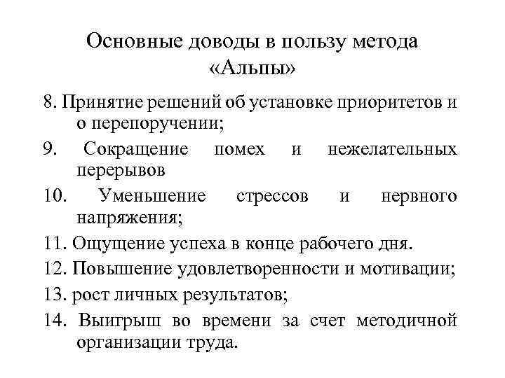 Основные доводы в пользу метода «Альпы» 8. Принятие решений об установке приоритетов и о