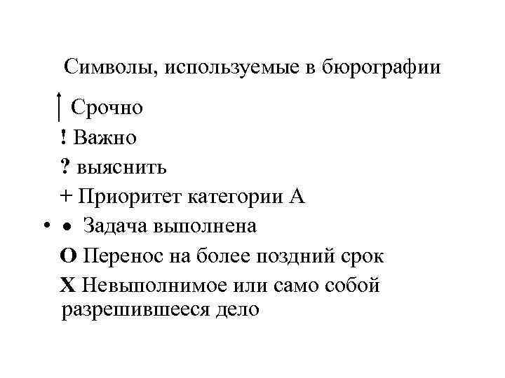 Символы, используемые в бюрографии Срочно ! Важно ? выяснить + Приоритет категории А •