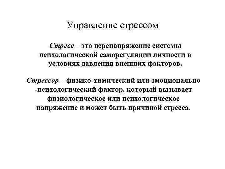 Управление стрессом Стресс – это перенапряжение системы психологической саморегуляции личности в условиях давления внешних